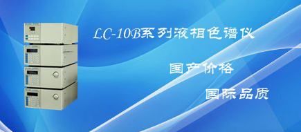 捷岛新品LC-10B系列液相色谱仪